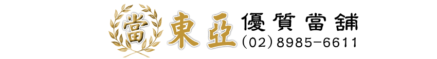 新莊區/當舖,汽車借款,借貸,支票貼現,現金週轉,汽車轉當-新北市當鋪